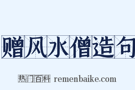 赠风水僧造句是什么意思的图片